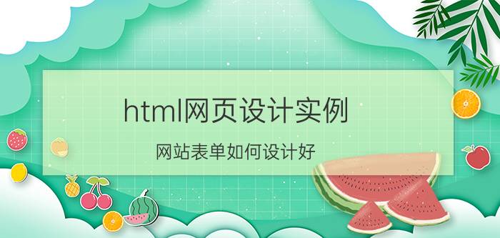 html网页设计实例 网站表单如何设计好？